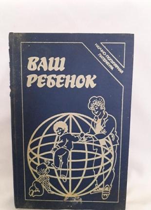 Книга,ваш ребёнок,гребешева