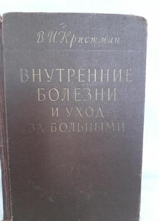 Книга,внутренние болезни и уход за больными,кристман