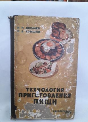 Книга,технологія приготування їжі,ковальов,гришин1 фото