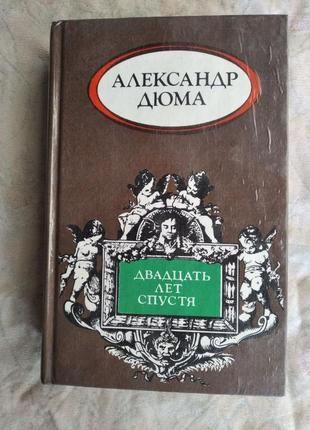 А. дюма двадцать лет спустя