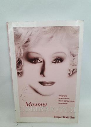Книга мрії збуваються,мері кей еш