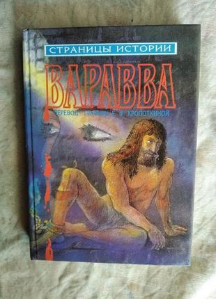 Варавва. страницы истории