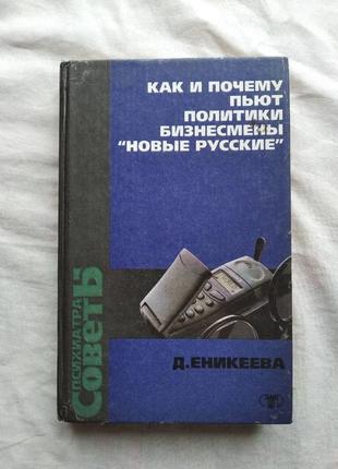 Д. еникеева как и почему пьют бизнесмены, политики, новые русские