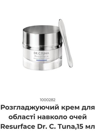 Розгладжуючий крем для області навколо очей resurface dr. c. tuna,15 мл