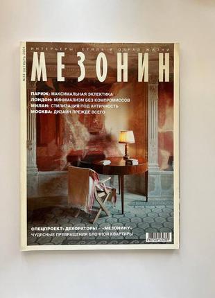 Журнал "мезонін" (жовтень 2001)