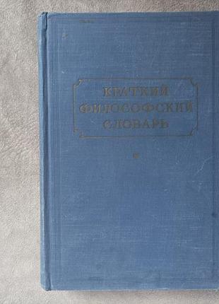 М. розенталь, п. юдін "короткий філософський словник" 1955 р