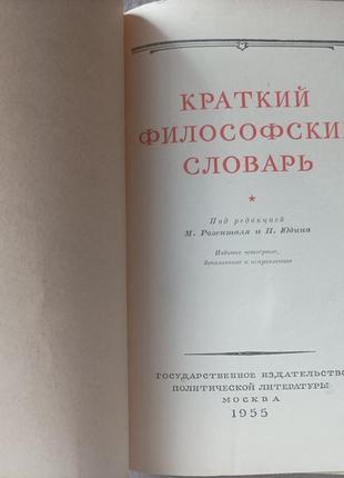 М. розенталь, п. юдин "краткий философский словарь" 1955 г2 фото