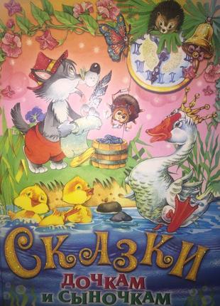 Казки для дітей книга для хлопчиків і дівчаток художня література