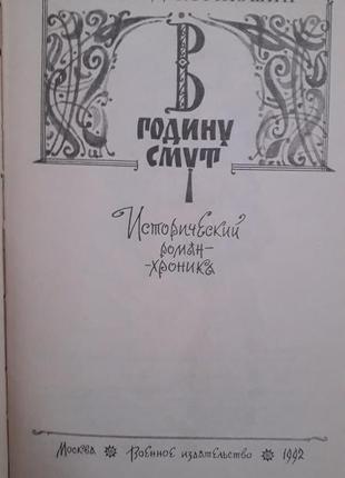 Книга,л. корнюшин. в часи смути2 фото