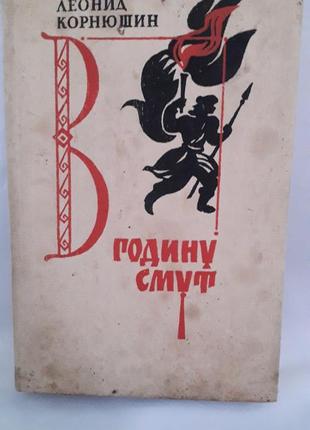Книга,л. корнюшин. в часи смути
