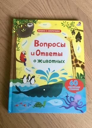 Книга з секретами: "питання та відповіді про тварин" вид-во робінс 60 секретних віконець