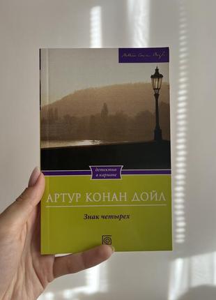 Книги  детектив артур конан дойл5 фото