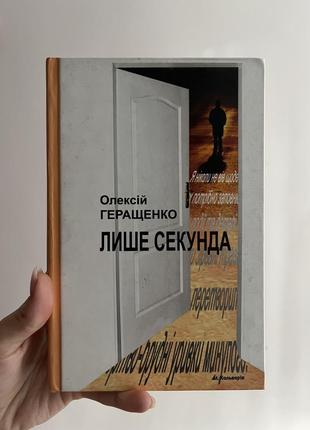 Книга олексій геращенко «лише секунда»
