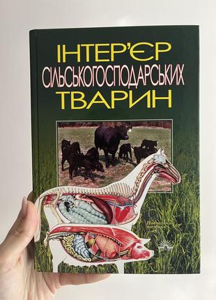 Книга «інтер'єр сільськогосподарських тварин»