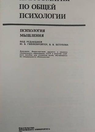 Хрестоматия за загальною психологією психології мислення підред. ю.б.гіпенрейтер в.в. петухова б/у книга2 фото