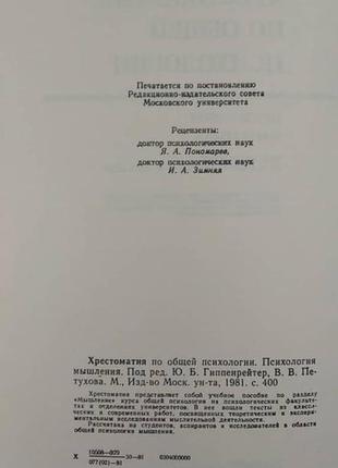 Хрестоматия за загальною психологією психології мислення підред. ю.б.гіпенрейтер в.в. петухова б/у книга5 фото