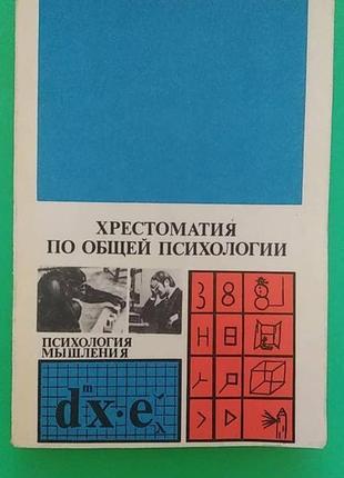 Хрестоматия по психологии эмоций гиппенрейтер. Психология мышления книга. Хрестоматия по психологии под редакцией гиппенрейтер. Ю. Индивидуальная психология.