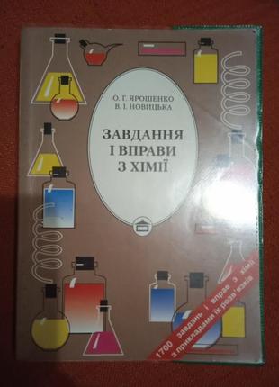 Завдання і вправи з хімії