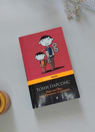 Роман "man&boy або чоловік і хлопчик" - т. парсонс