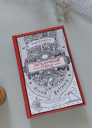 Роман "загадковий місто" - е. кальдекотт