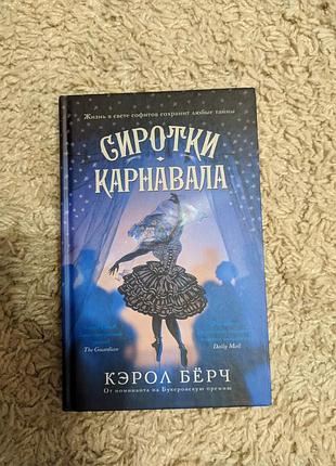 Керол берч, "сирітки карнавалу"