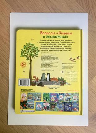 Книга з секретами: "питання та відповіді про тварин" вид-во робінс 60 секретних віконець7 фото