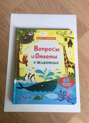 Книга с секретами: "вопросы и ответы о животных" изд-во робинс 60 секретных окошек