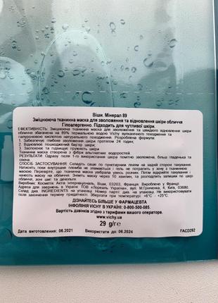 Експрес-маска на тканинній основі із мікроводоростей vichy mineral 89 fortifying recovery mask3 фото