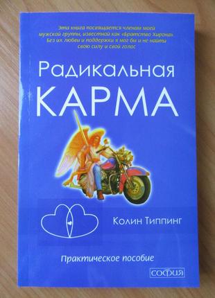 Колін типпинг. радикальна карма. практичний посібник