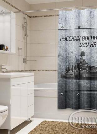 Фото шторка для ванной "русский военный корабль" - цена указана за 1 м.кв. читаем описание!