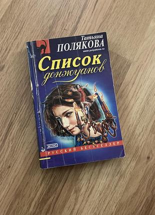 Книга «список донжуанов», детектив, автор: полякова татьяна