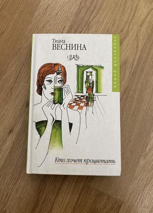 Интересная книга «кто хочет процветать» роман, автор: тиана веснина.