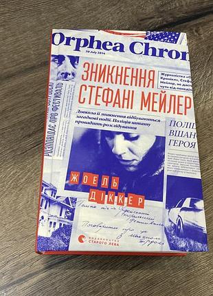«зникнення стефані мейлер»