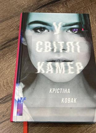 У світлі камер крістіна ковак