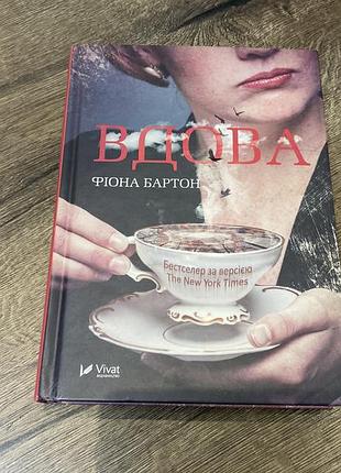 Вдова фіона бартон