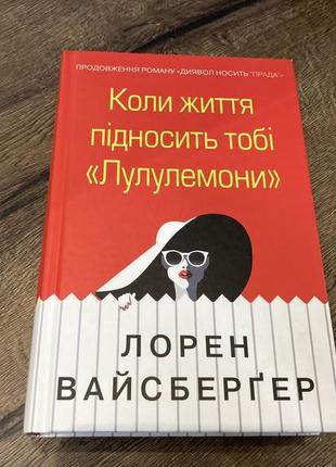 Роман лорен вайсберґер
