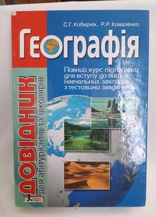 Географія: довідник для абітурієнтів та школярів