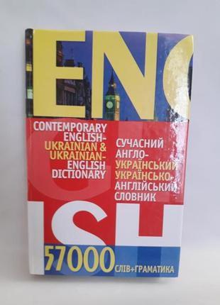 Сучасний англо- український,українсько- англійський словник1 фото