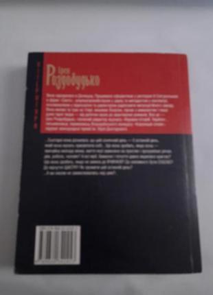 Книга: все,що я хотіла сьогодні,автор ирен роздобудько,5 фото