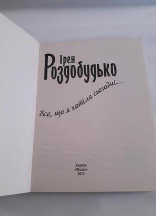 Книга: все,що я хотіла сьогодні,автор ирен роздобудько,2 фото