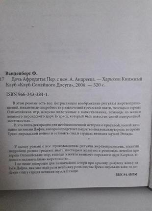 Книга,филипп ванденберг,дочь афродиты