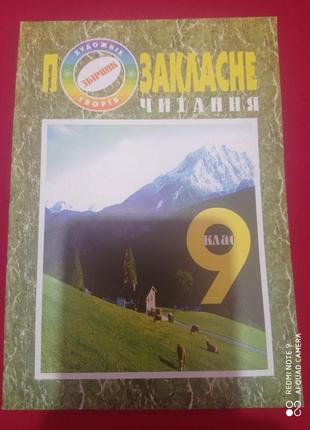 Р8. читанка позакласне читання художня українська література 9 клас читання