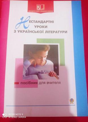 Нестандартні уроки української літератури посібник для вчителя методичні рекомендації