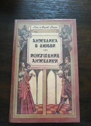 Книга анн и серж голон анжелика в любви искушение анжелики1 фото