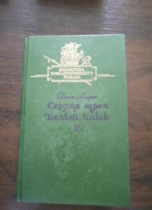 Книга джек лондон серця трьох, білий клик1 фото