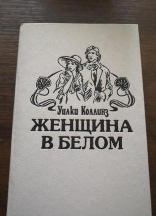 Книга уілкі коллінз жінка в білому 1993года видання