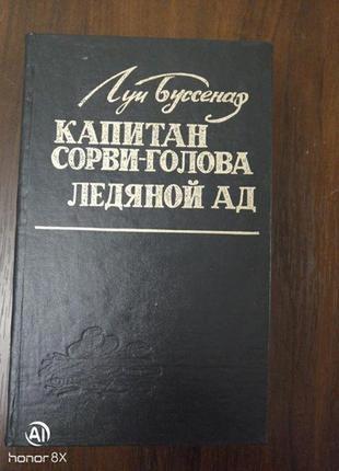 Книга л. буссенар ледяной ад. капитан сорви-голова издание 1993года