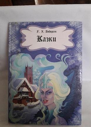 Книга р. х. андерсен казки