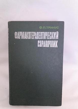 Фармакотерапевтический справочник,авт.тринус ф.п.