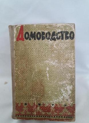 Книга,домоводство,демезер